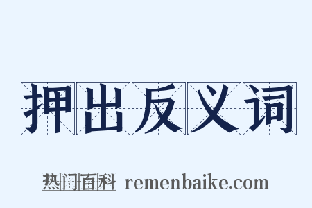 押出反义词是什么意思的图片